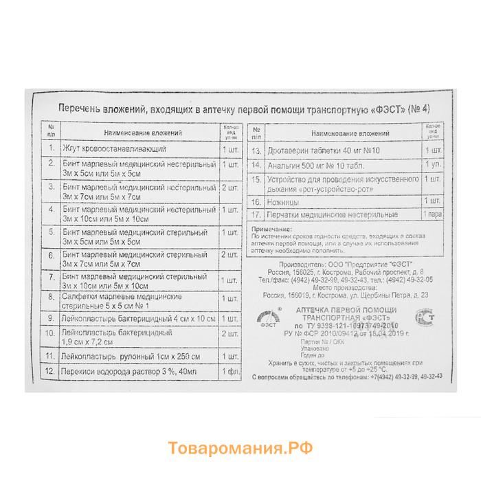 Аптечка первой помощи транспортная «ФЭСТ», перечень №4, мягкий футляр