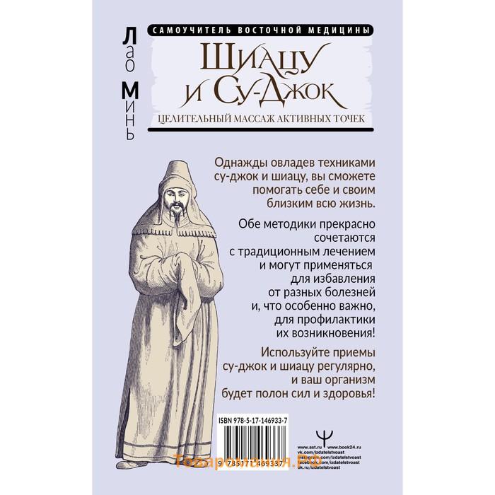 Шиацу и Су-джок: целительный массаж активных точек. Подробный самоучитель. Минь Лао