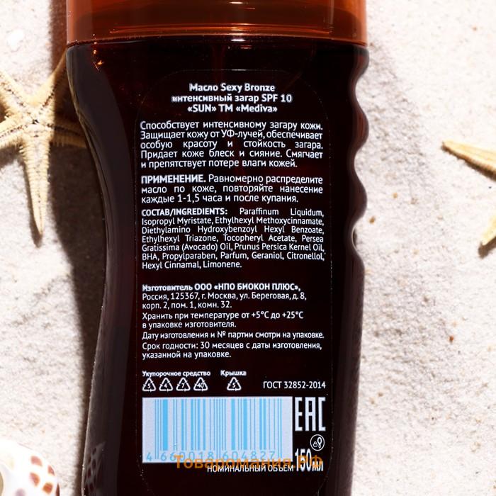 Масло Sun Mediva "Sexy bronze", интенсивный загар, SPF10, 150 мл