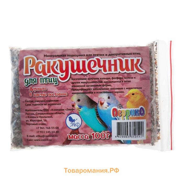 Минеральная подкормка "Ракушечник" для птиц, п/э пакет, 100 г