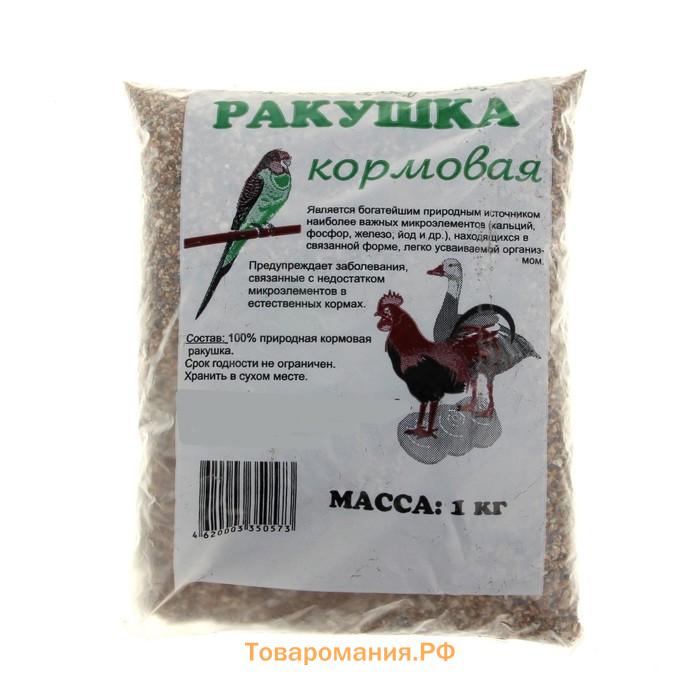 Минеральная подкормка "Ракушка" для птиц, п/э пакет, 1 кг