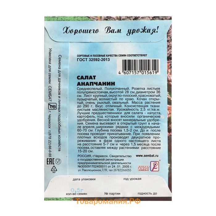 Семена Салат "Анапчанин", 0,5 г