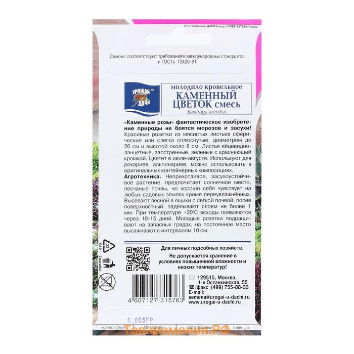 Семена цветов Молодило "КАМЕННЫЙ ЦВЕТОК", смесь, 0,005 г