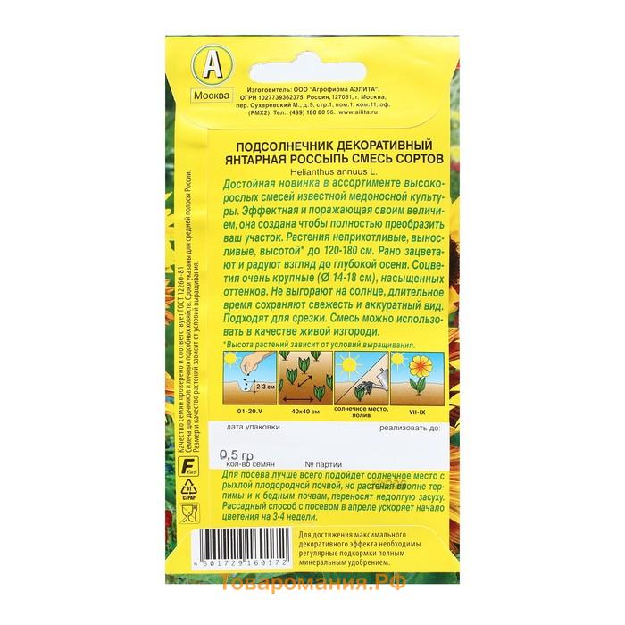 Семена Цветов Подсолнечник декоративный "Янтарная россыпь", смесь сортов, 0,5 г