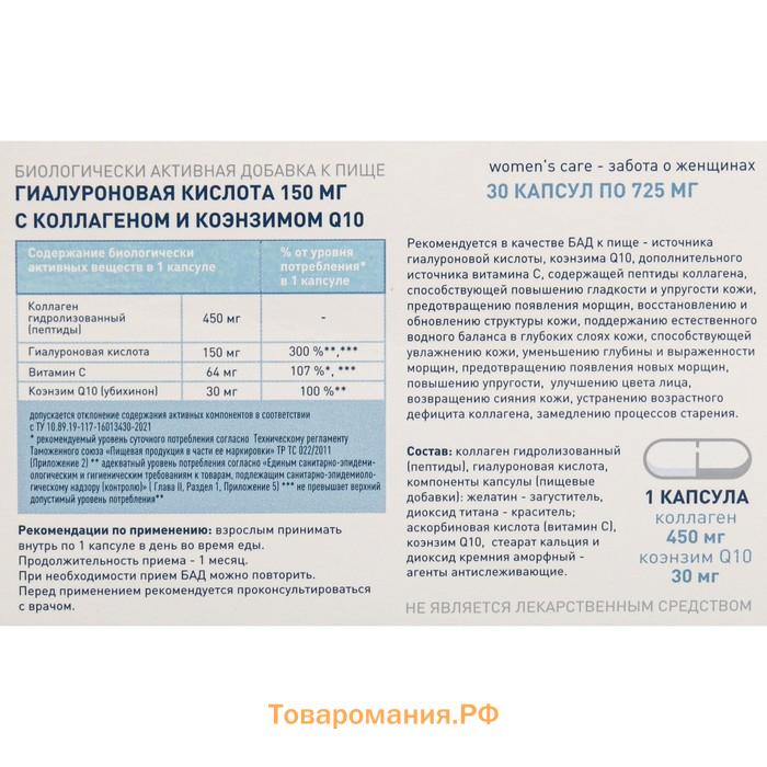 Гиалуроновая кислота 150 мг с коллагеном и коэнзимом Q 10, 30 капсул, 725 мг