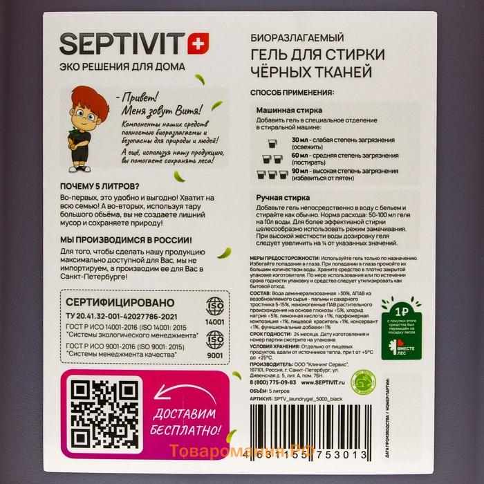 Гель для стирки SEPTIVIT "Черные ткани", 5 л