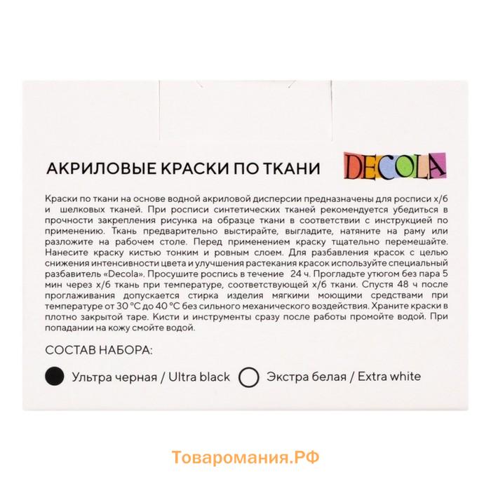 Краска по ткани, набор 2 цвета х 50 мл, ЗХК Decola Ultra black/Extra white, БЕЛЫЙ/ЧЕРНЫЙ, акриловая на водной основе, (41412032)