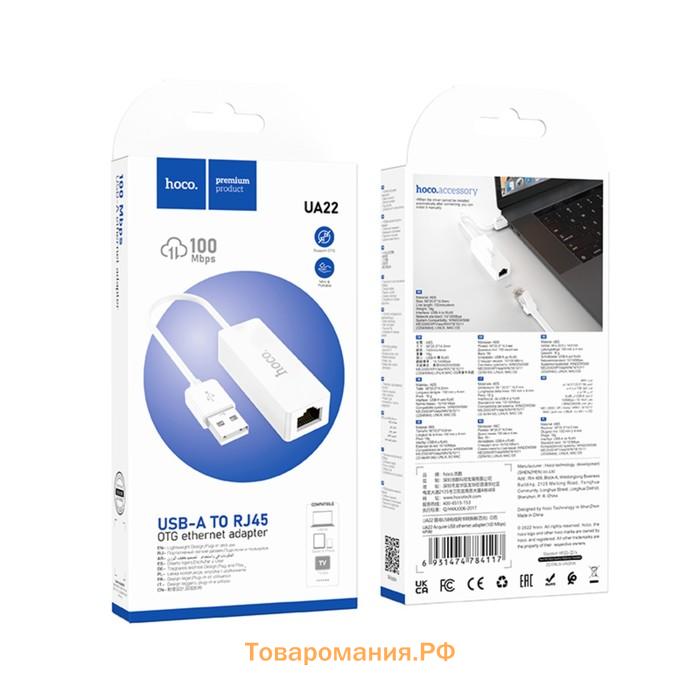 Адаптер Hoco UA22, USB-A - ethernet (100 Мб), 15 см, белый