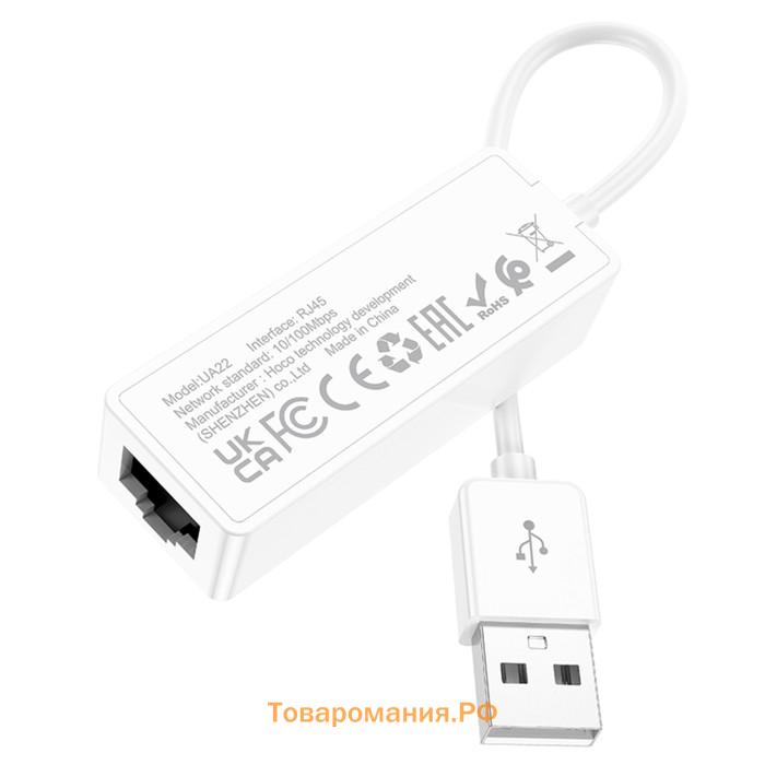 Адаптер Hoco UA22, USB-A - ethernet (100 Мб), 15 см, белый