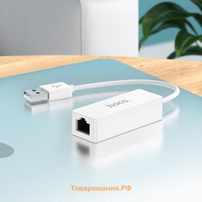 Адаптер Hoco UA22, USB-A - ethernet (100 Мб), 15 см, белый