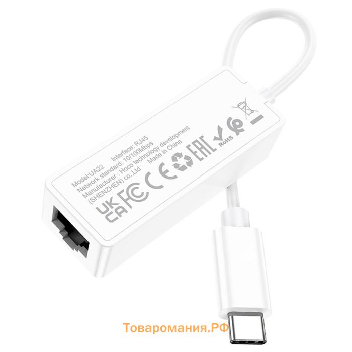 Адаптер Hoco UA22, Type-C - ethernet (100 Мб), 15 см, белый