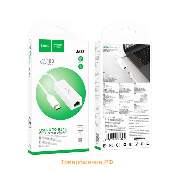 Адаптер Hoco UA22, Type-C - ethernet (100 Мб), 15 см, белый