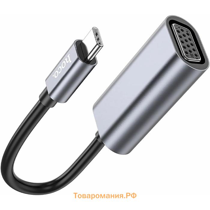 Адаптер Hoco UA21, Type-C (m) - VGA (f), 13 см, серый