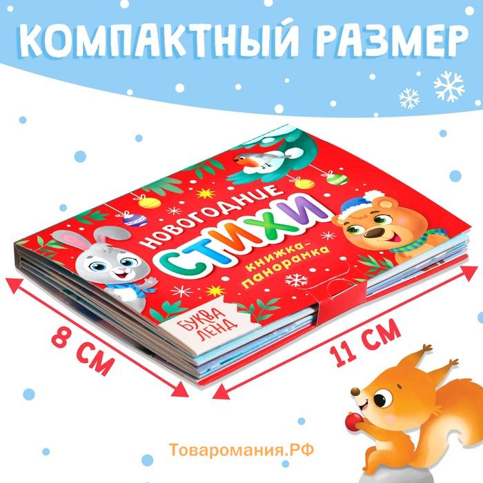 Книжка - панорамка 3D «Новогодние стихи», 12 стр., 1+