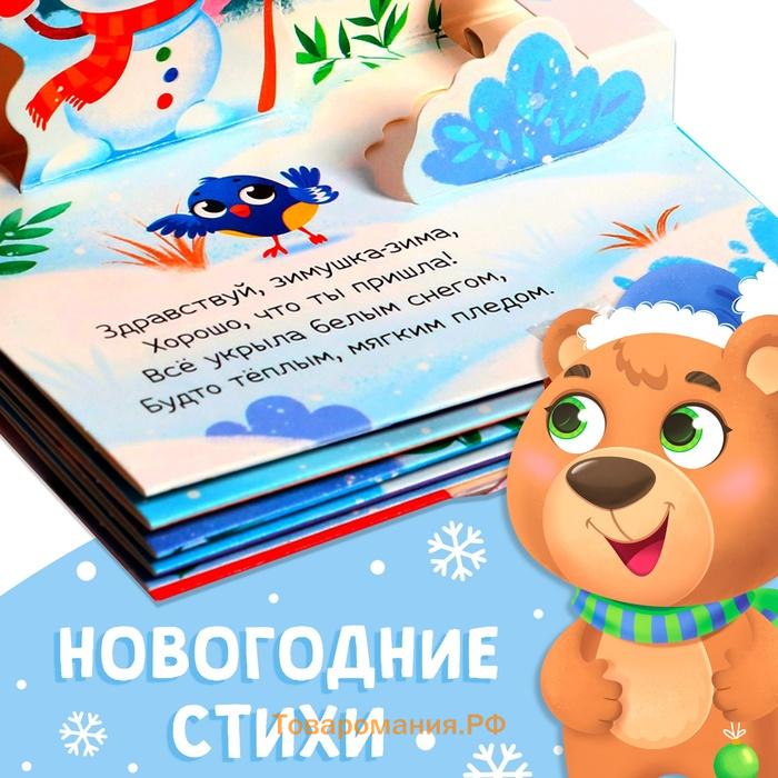 Книжка - панорамка 3D «Новогодние стихи», 12 стр., 1+