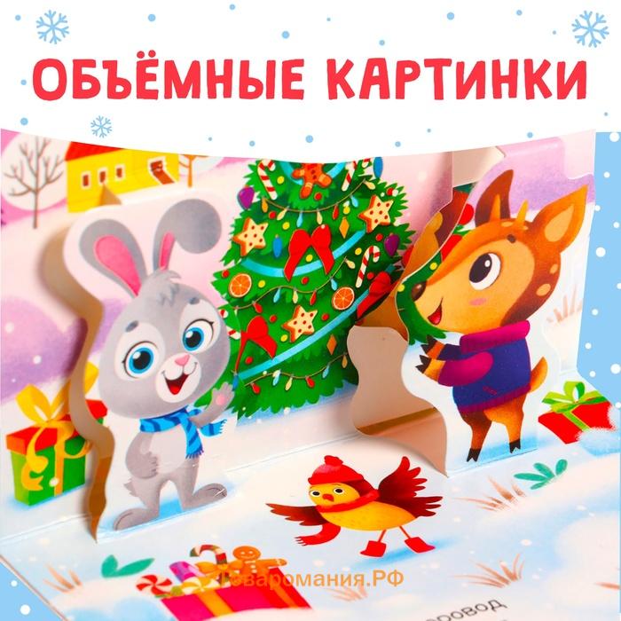 Книжка - панорамка 3D «Новогодние стихи», 12 стр., 1+