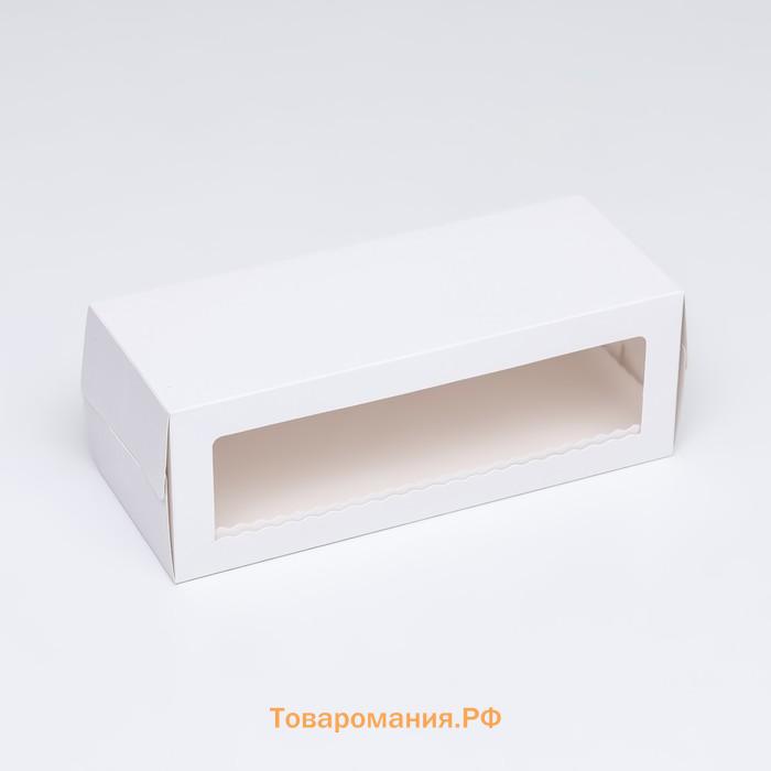 Коробка под рулет с окном, белая 27.5×11×10 см. Кондитерская упаковка