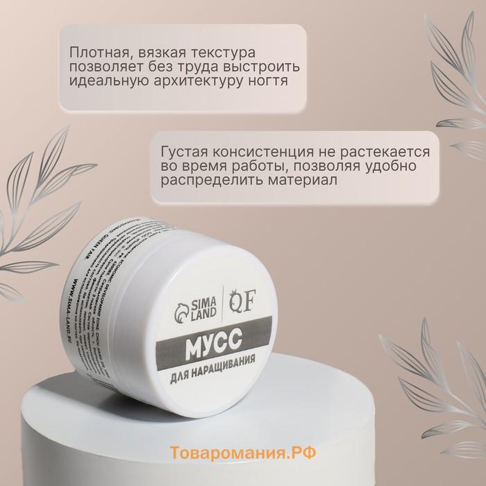 Мусс для наращивания ногтей, «SMART MOUSSE», 3-х фазный, 15мл, LED/UV, белый (02)