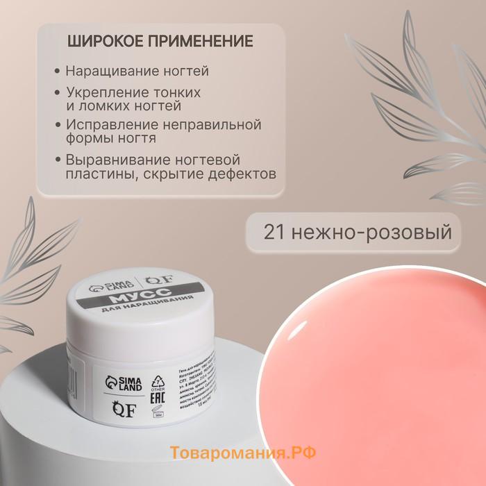 Мусс для наращивания ногтей, «SMART MOUSSE», 3-х фазный, 15мл, LED/UV, розовый (21)