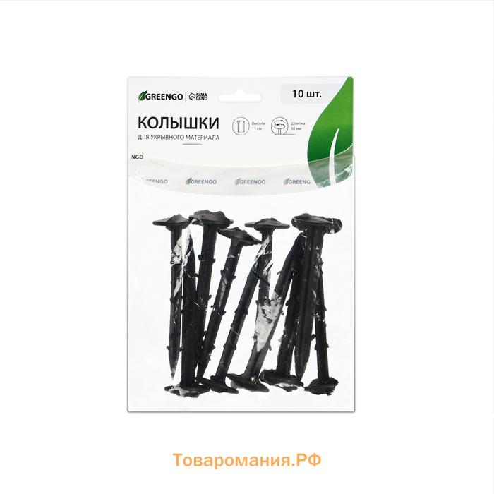 Набор колышков для зажима укрывного материала, h = 11 см, набор 10 шт., Greengo