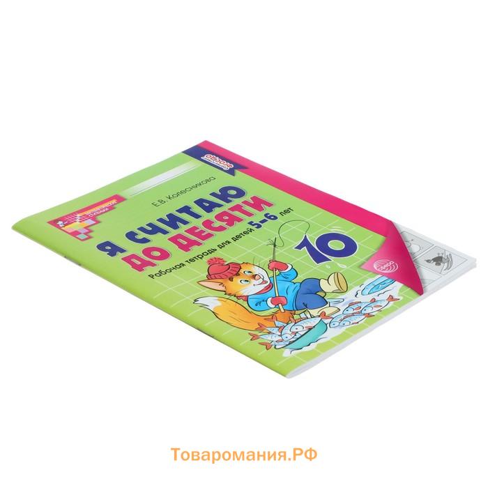 Рабочая тетрадь «Я считаю до десяти», для детей 5-6 лет, ФГОС ДО, новая обложка, Колесникова Е.В.