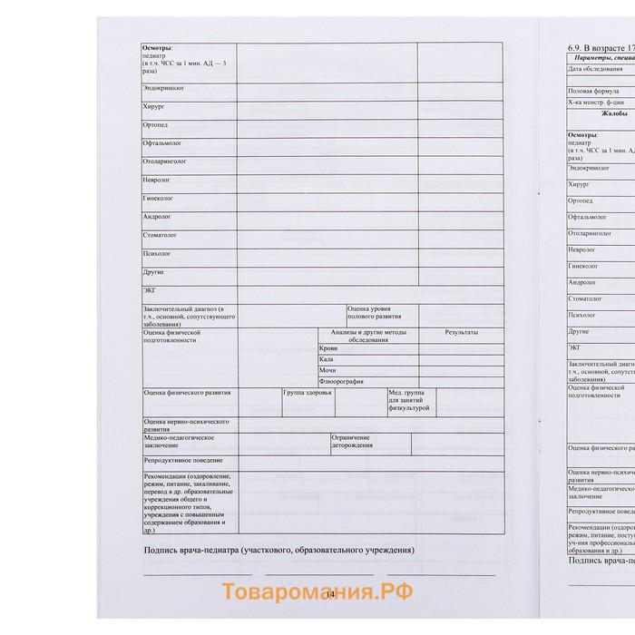 Медицинская карта ребёнка А4 "Классика", форма № 026/у-2000, 32 листа