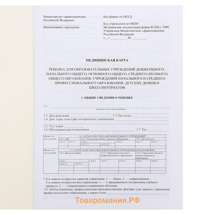 Медицинская карта ребёнка А4 "Классика", форма № 026/у-2000, 32 листа