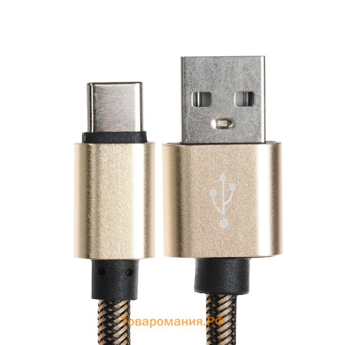 Кабель Type- C - USB, 2.1 А, оплётка нейлон, 1 метр, золотистый