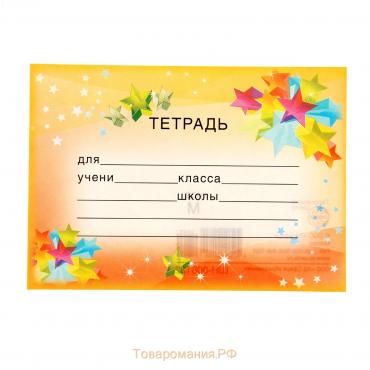 Наклейка на тетрадь "Звезды"