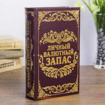 Шкатулка книга-сейф «Личный валютный запас», дерево, искусственная кожа, 21×13×5 см