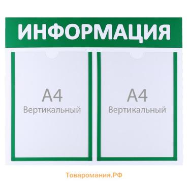 Информационный стенд «Информация» 2 плоских кармана А4, цвет зелёный