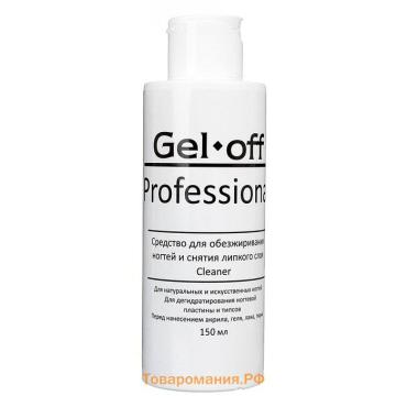 Средство для обезжиривания ногтей и снятия липкого слоя Gel-off Cleaner Professional, 150 мл