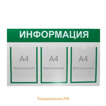 Информационный стенд «Информация» 3 плоских кармана А4, цвет зелёный 75×42