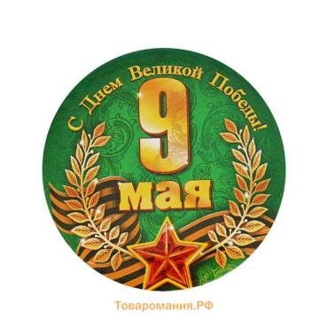 Значок закатной на 9 мая «С Днем Великой Победы!», d=5,6 см