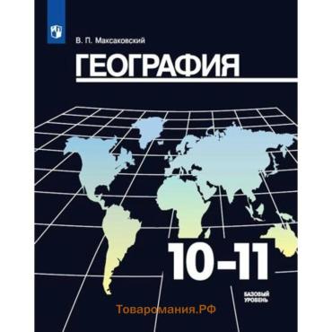 География. 10-11 классы. Учебник. Базовый уровень. Максаковский В. П.