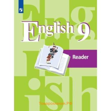 Книга для чтения. ФГОС. Английский язык, новое оформление 9 класс. Кузовлев В. П.