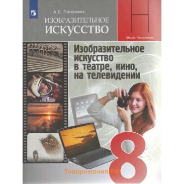 Изобразительное искусство. 8 класс. Учебник. Изобразительное искусство в театре, кино, на телевидении. Питерских А. С.