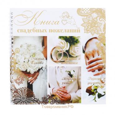 Книга свадебных пожеланий «Обручальные кольца», на пружине