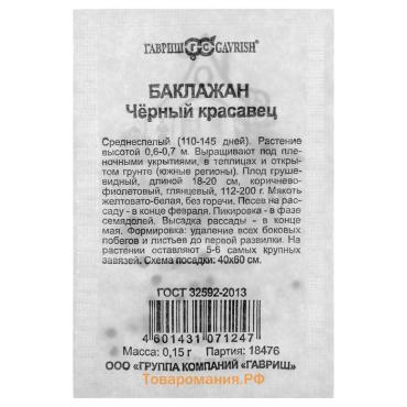 Семена Баклажан «Черный красавец», б/п, раннеспелый, 0,05 г
