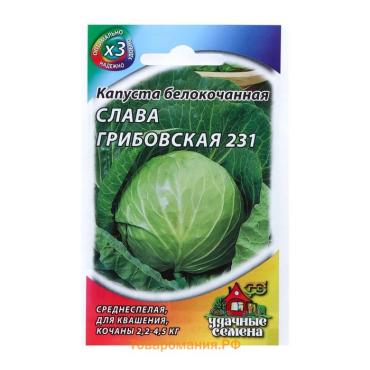 Семена Капуста белокочанная "Слава Грибовская 231", для квашения, 0.1 г  серия ХИТ х3