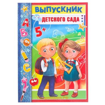 Планшет на выпускной «Выпускник детского сада», 21.8×30 см