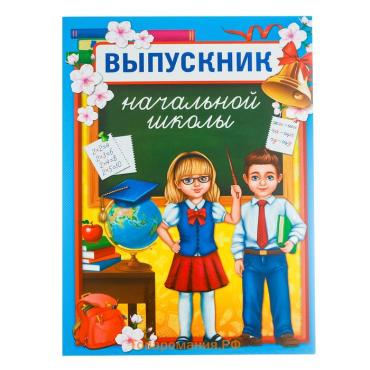 Планшет на выпускной «Выпускник начальной школы», 21.8×30 см