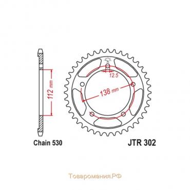 Звезда ведомая JT sprockets JTR302-45, цепь 530, 45 зубьев