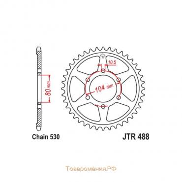 Звезда ведомая JT sprockets JTR488-46, цепь 530, 46 зубьев