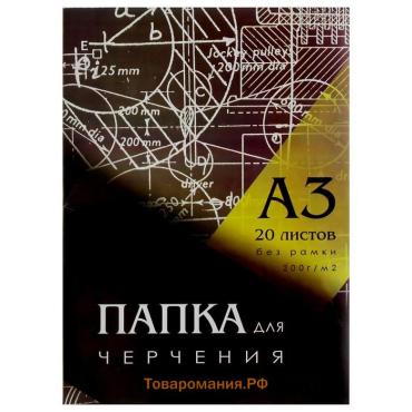 Папка для черчения А3 (297*420мм), 20 листов, без рамки, блок 200г/м2