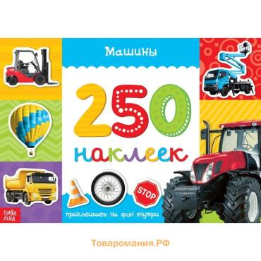 250 наклеек «Машины», 8 стр.