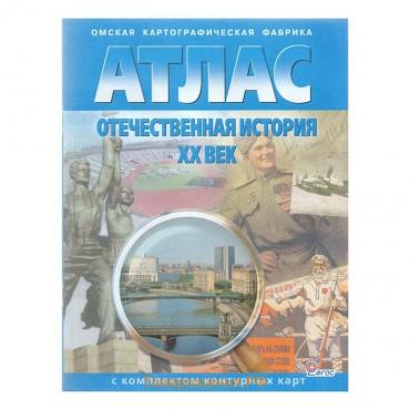 Атлас с контурными картами «Отечественная история ХХ века», Чугунова Н. Н.