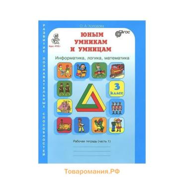 Рабочая тетрадь «Информатика, логика, математика», 3 класс, Холодова О.А, ФГОС, 2017