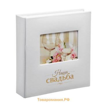 Фотоальбом на 200 фото, кожзам обложка «Наша Свадьба»