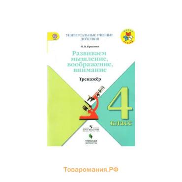 Развиваем мышление, воображение, внимание. 4 класс. Тренажёр. Крылова О. В.